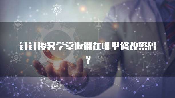 钉钉授客学堂返佣在哪里修改密码?