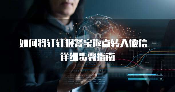 如何将钉钉报餐宝返点转入微信 - 详细步骤指南