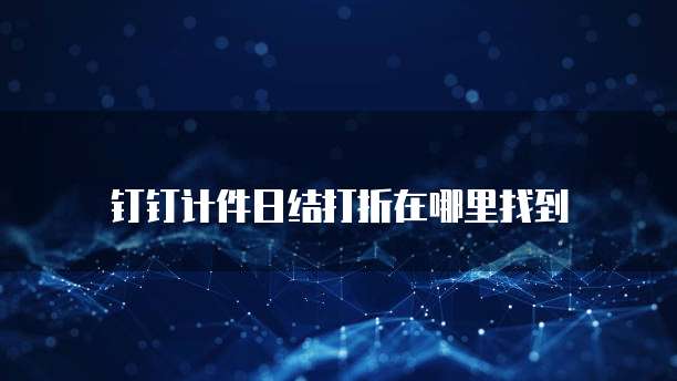 钉钉计件日结打折在哪里找到