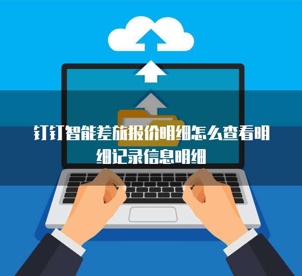 钉钉智能差旅报价明细怎么查看明细记录信息明细