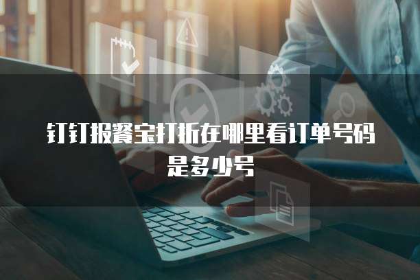 钉钉报餐宝打折在哪里看订单号码是多少号
