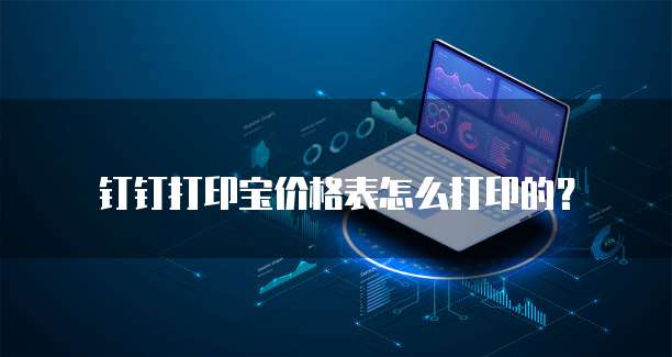 钉钉打印宝价格表怎么打印的?