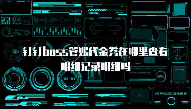 钉钉boss管账代金券在哪里查看明细记录明细吗