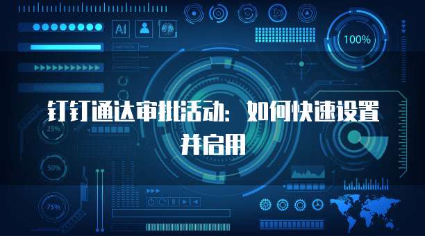 钉钉通达审批活动:如何快速设置并启用