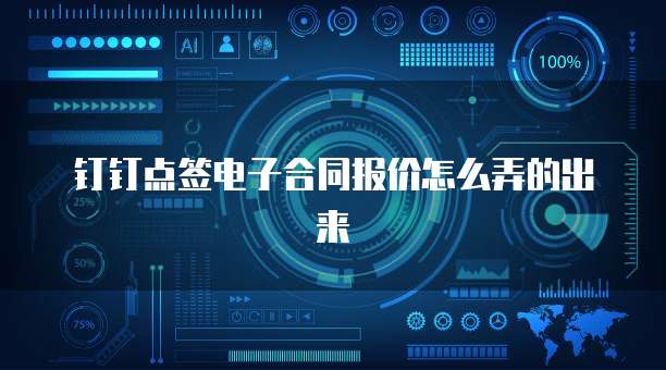 钉钉点签电子合同报价怎么弄的出来