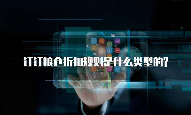 钉钉粮仓折扣规则是什么类型的?