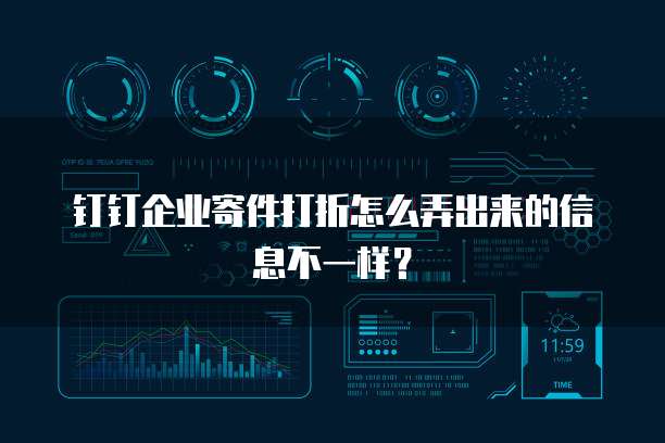 钉钉企业寄件打折怎么弄出来的信息不一样?