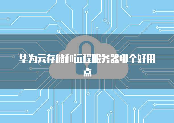 钉钉安恒密盾需要开启吗安全吗