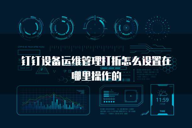 钉钉设备运维管理打折怎么设置在哪里操作的