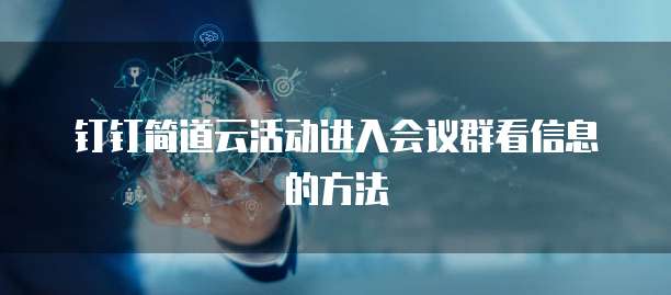 钉钉简道云活动进入会议群看信息的方法