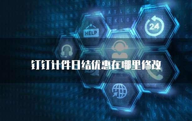 钉钉计件日结优惠在哪里修改