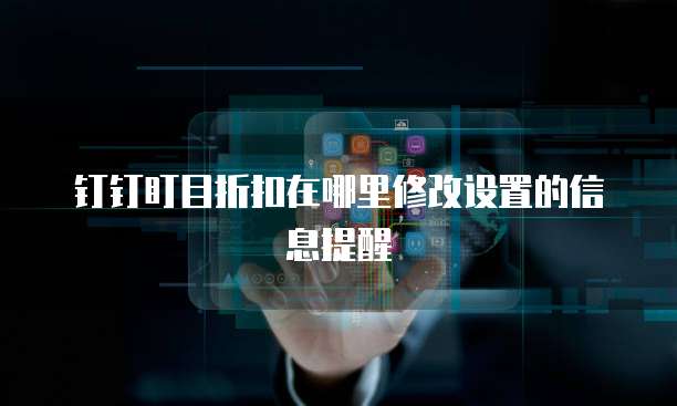 钉钉盯目折扣在哪里修改设置的信息提醒