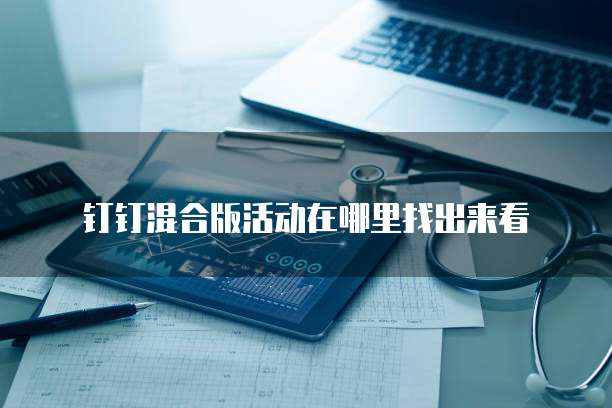 钉钉混合版活动在哪里找出来看