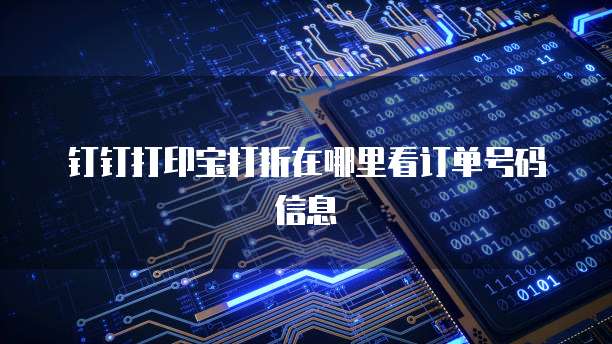 钉钉打印宝打折在哪里看订单号码信息