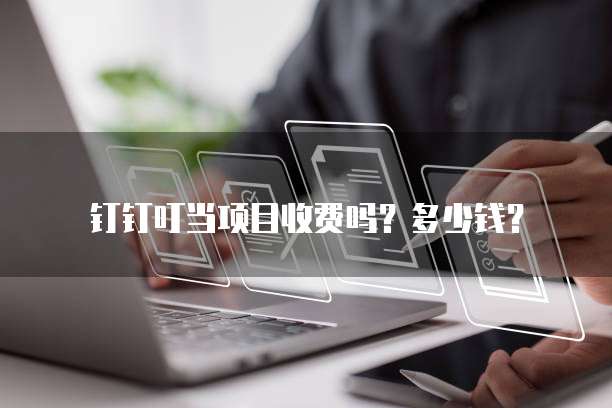 钉钉叮当项目收费吗?多少钱?