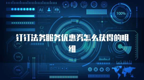 钉钉法务服务优惠券怎么获得的明细