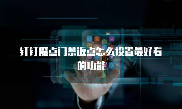 钉钉魔点门禁返点怎么设置最好看的功能