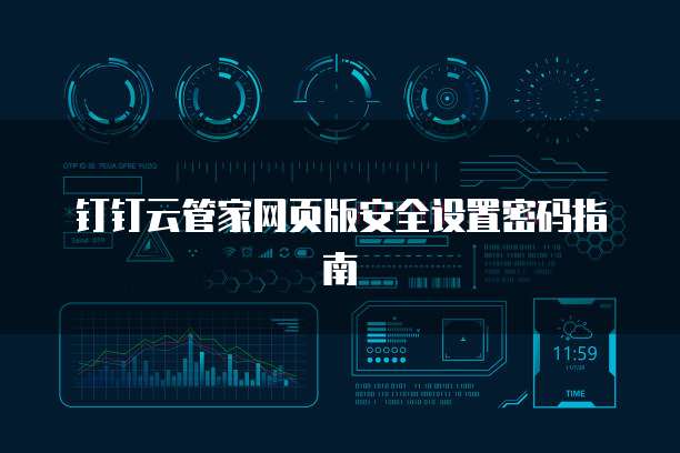 钉钉云管家网页版安全设置密码指南