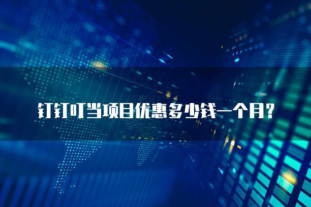 钉钉叮当项目优惠多少钱一个月?