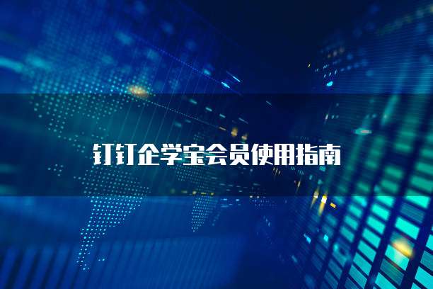 钉钉企学宝会员使用指南