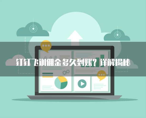 钉钉飞训佣金多久到账？详解揭秘
