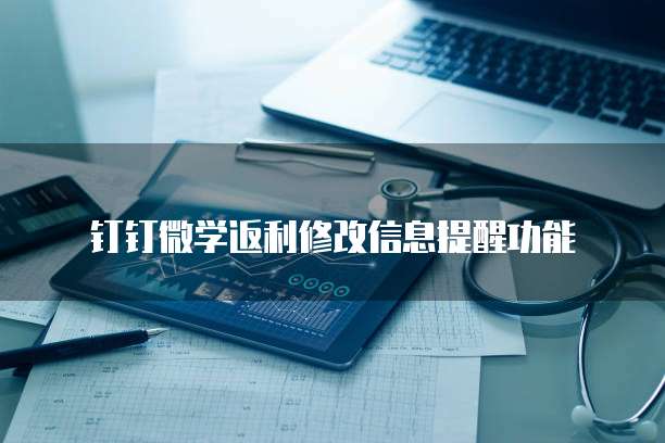 钉钉微学返利修改信息提醒功能