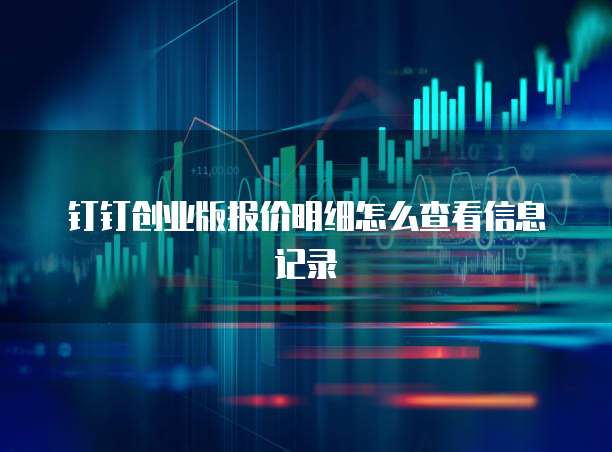 钉钉创业版报价明细怎么查看信息记录