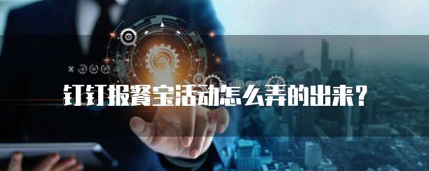 钉钉报餐宝活动怎么弄的出来?