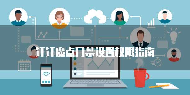 钉钉魔点门禁设置权限指南