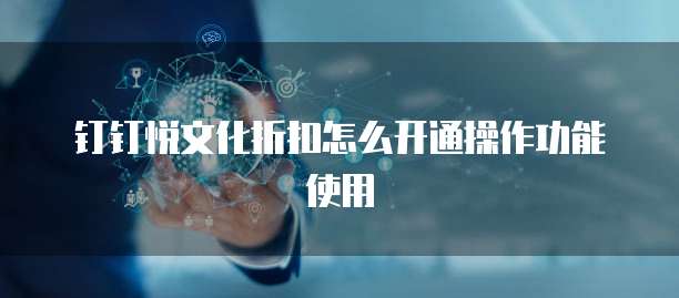 钉钉悦文化折扣怎么开通操作功能使用