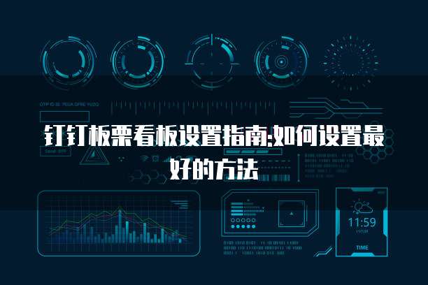钉钉板栗看板设置指南:如何设置最好的方法