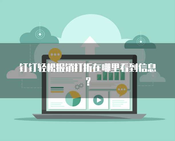 钉钉轻松报销打折在哪里看到信息?