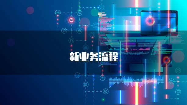 新业务流程