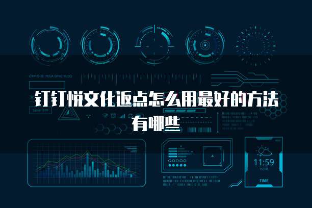 钉钉悦文化返点怎么用最好的方法有哪些