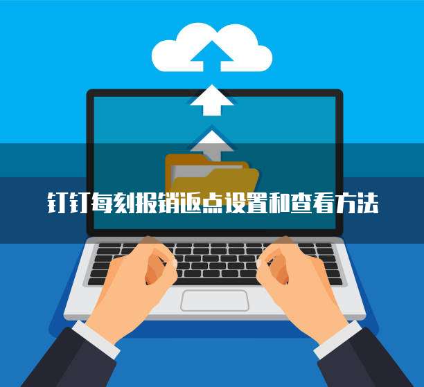 钉钉每刻报销返点设置和查看方法