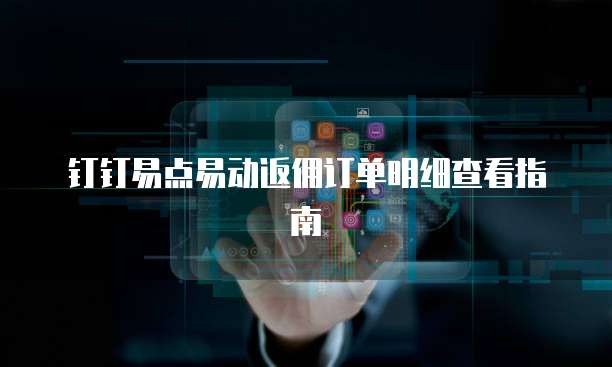 钉钉易点易动返佣订单明细查看指南