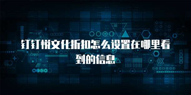 钉钉悦文化折扣怎么设置在哪里看到的信息