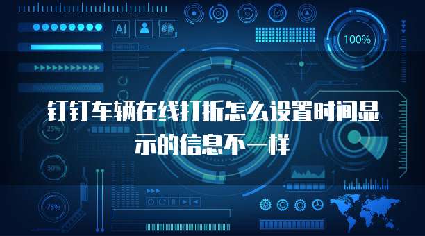 钉钉车辆在线打折怎么设置时间显示的信息不一样
