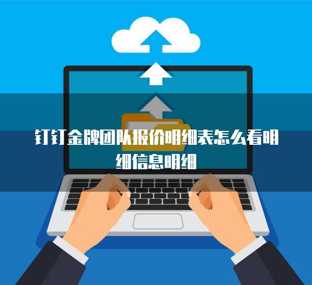 钉钉金牌团队报价明细表怎么看明细信息明细