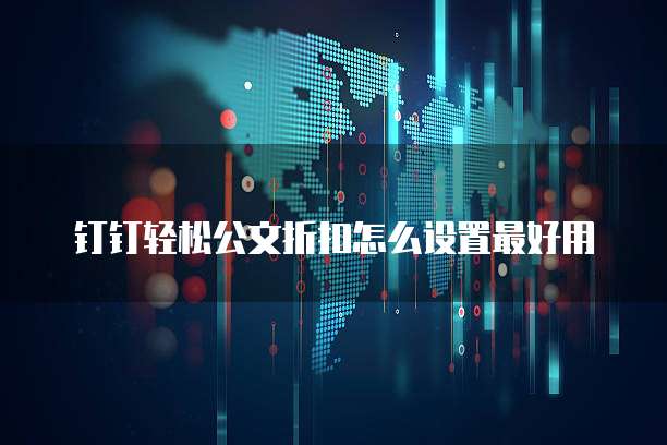 钉钉轻松公文折扣怎么设置最好用