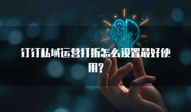 钉钉私域运营打折怎么设置最好使用?