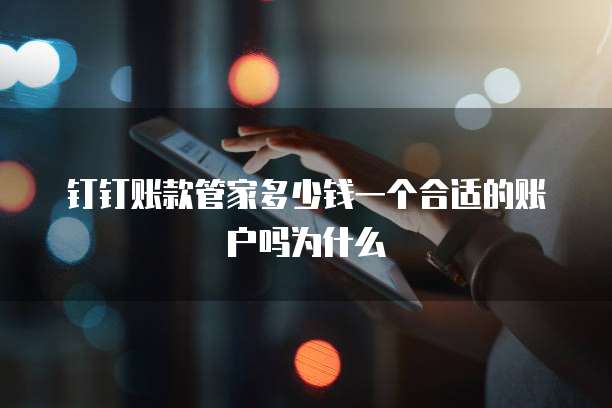 钉钉账款管家多少钱一个合适的账户吗为什么