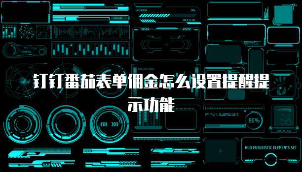 钉钉番茄表单佣金怎么设置提醒提示功能