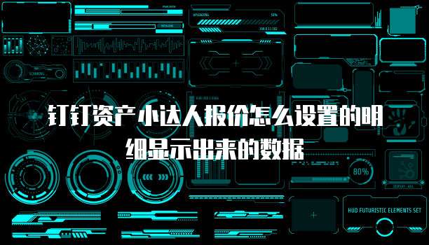 钉钉资产小达人报价怎么设置的明细显示出来的数据