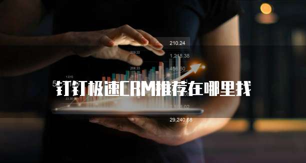 钉钉极速CRM推荐在哪里找