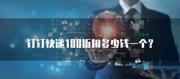 钉钉快递100折扣多少钱一个？