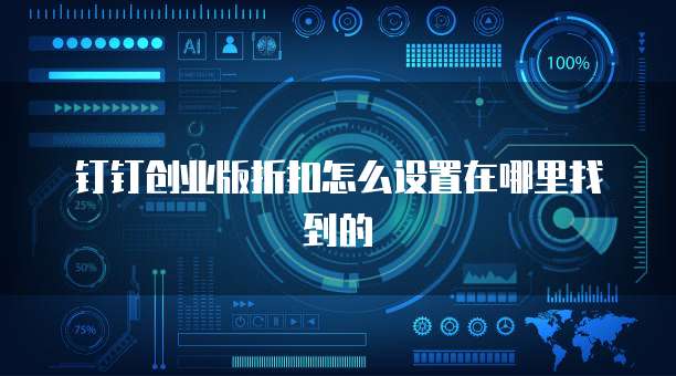 钉钉创业版折扣怎么设置在哪里找到的