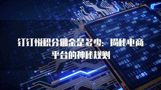 钉钉悦积分佣金是多少:揭秘电商平台的神秘规则