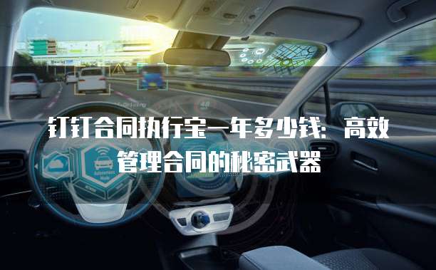 钉钉合同执行宝一年多少钱:高效管理合同的秘密武器