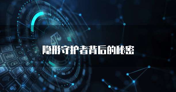 隐形守护者背后的秘密